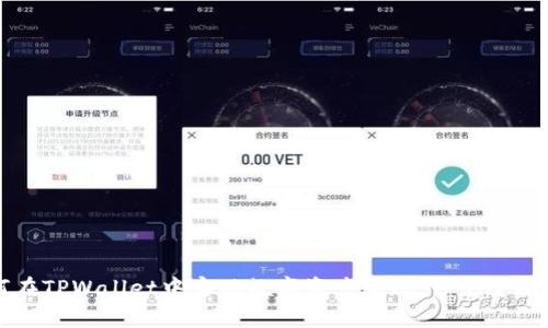 如何在TPWallet中实现数字资产变现:一个全面指南