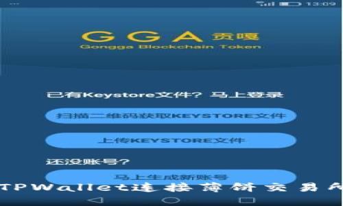 如何使用TPWallet连接薄饼交易所进行交易