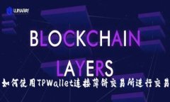 如何使用TPWallet连接薄饼交易所进行交易