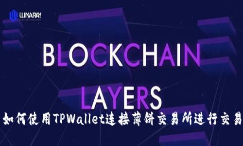 如何使用TPWallet连接薄饼交易所进行交易