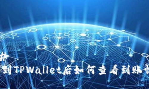 ###
提币到TPWallet后如何查看到账情况?