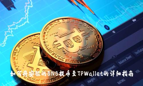 如何将安银的BNB提币至TPWallet的详细指南