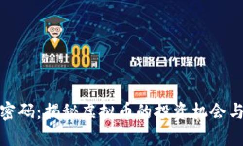 财富密码:揭秘虚拟币的投资机会与风险