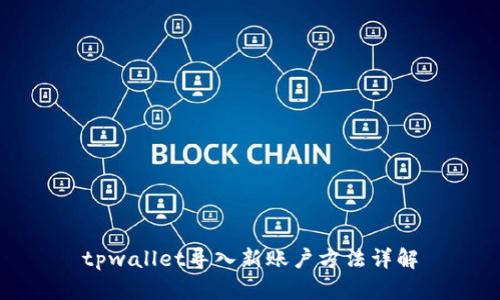 tpwallet导入新账户方法详解