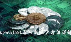 tpwallet导入新账户方法详解