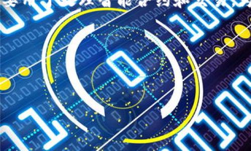 在TPWallet中,火葬链(BurnChain)通常指的是一个去中心化的区块链网络,主要用于处理智能合约和交易。为了确保我们提供一个恰当的答案和信息,我们将围绕这一主题进行深入的讨论。
首先,以下是和关键词的组合:
TPWallet中的火葬链:如何操作与理解