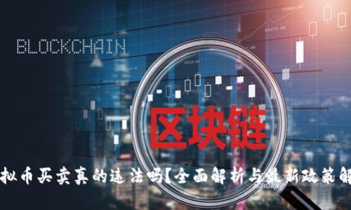 虚拟币买卖真的违法吗?全面解析与最新政策解读