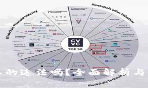 虚拟币买卖真的违法吗?全面解析与最新政策解读