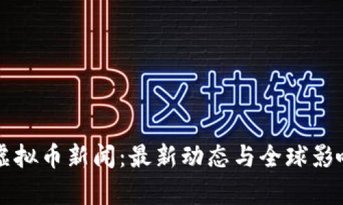 禁止虚拟币新闻:最新动态与全球影响分析