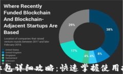 tpwallet口令红包详细攻略：快速掌握使用技巧与注