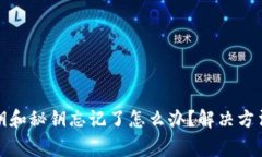 tpwallet私钥和秘钥忘记了怎么办？解决方法及注意