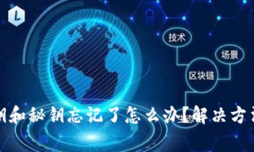 tpwallet私钥和秘钥忘记了怎么办?解决方法及注意事项