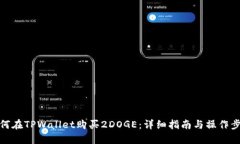 如何在TPWallet购买2DOGE：详细指南与操作步骤
