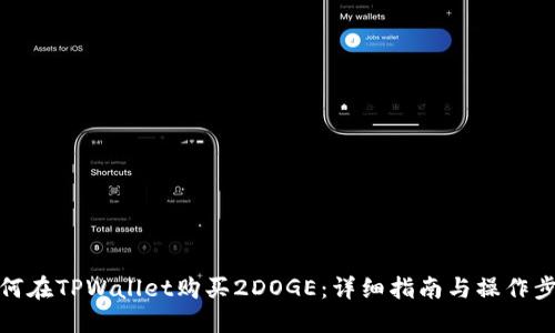 如何在TPWallet购买2DOGE:详细指南与操作步骤
