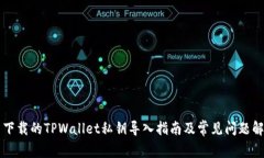 新下载的TPWallet私钥导入指南及常见问题解答