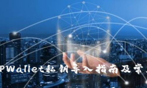 新下载的TPWallet私钥导入指南及常见问题解答