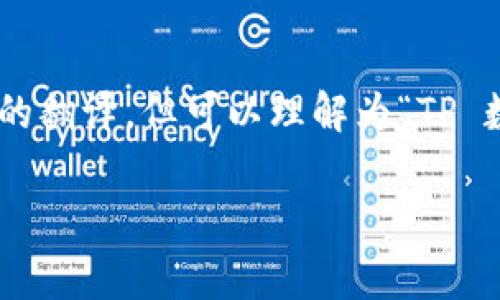 “TP Wallet” 是一个数字钱包的名称，通常用于存储和管理加密货币及数字资产。虽然“TP Wallet”的确切中文意思可能没有直接的翻译，但可以理解为“TP 数字钱包”或“TP 钱包”。它的功能通常包括接收、发送和存储加密货币，例如比特币、以太坊等，同时也可能支持其他数字资产的管理。

如果您有其他具体的问题或需要更详细的信息，请告诉我！