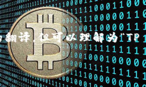 “TP Wallet” 是一个数字钱包的名称，通常用于存储和管理加密货币及数字资产。虽然“TP Wallet”的确切中文意思可能没有直接的翻译，但可以理解为“TP 数字钱包”或“TP 钱包”。它的功能通常包括接收、发送和存储加密货币，例如比特币、以太坊等，同时也可能支持其他数字资产的管理。

如果您有其他具体的问题或需要更详细的信息，请告诉我！