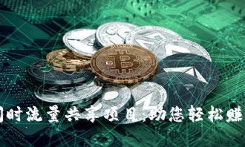 tpWallet闲时流量共享项目:助您轻松赚取额外收益
