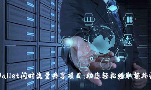 tpWallet闲时流量共享项目:助您轻松赚取额外收益