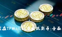 如何在TPWallet中发现新币：全面指南
