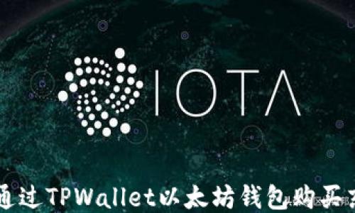 如何通过TPWallet以太坊钱包购买东西币