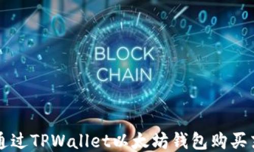 如何通过TPWallet以太坊钱包购买东西币