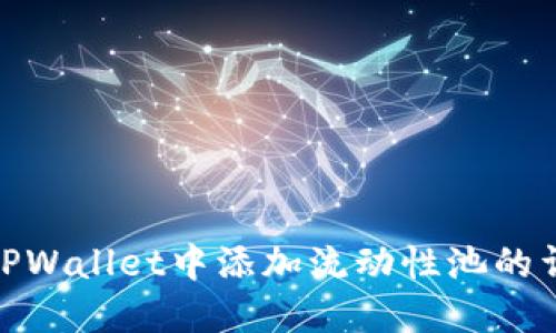 如何在TPWallet中添加流动性池的详细步骤