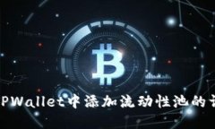 如何在TPWallet中添加流动性池的详细步骤