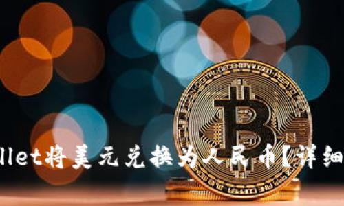 如何使用tpwallet将美元兑换为人民币?详细指南与注意事项