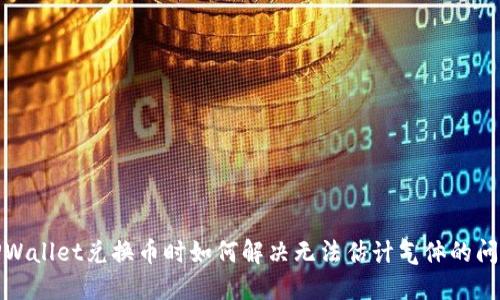 TPWallet兑换币时如何解决无法估计气体的问题