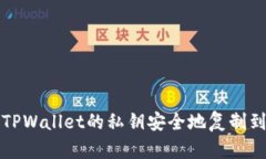 如何将TPWallet的私钥安全地复制到电脑上