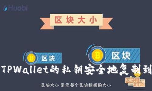 如何将TPWallet的私钥安全地复制到电脑上