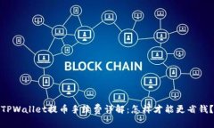 TPWallet提币手续费详解：怎样才能更省钱？