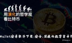 TPWallet安卓软件下载：安全、便捷的数字货币钱包