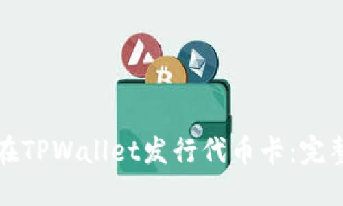 如何在TPWallet发行代币卡:完整指南