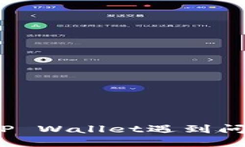 iOS用户下载TP Wallet遇到问题的解决方案