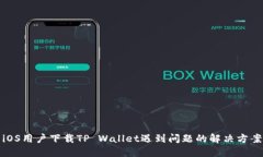 iOS用户下载TP Wallet遇到问题的解决方案