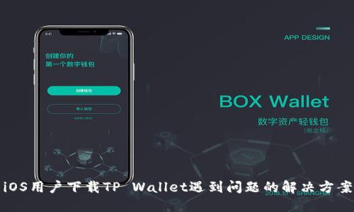 iOS用户下载TP Wallet遇到问题的解决方案