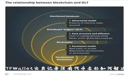 : TPWallet交易记录没有代币名称如何解决?