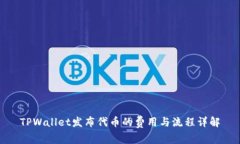 TPWallet发布代币的费用与流程详解
