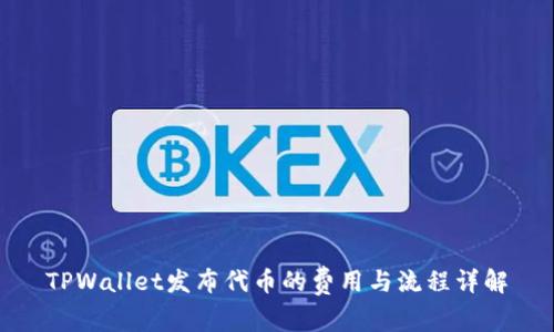 TPWallet发布代币的费用与流程详解