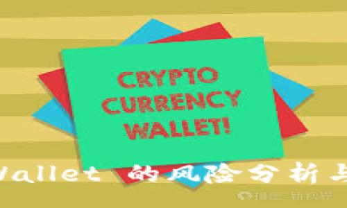 acea
TP Wallet 的风险分析与使用指南