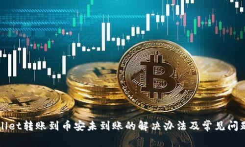 TPWallet转账到币安未到账的解决办法及常见问题解析