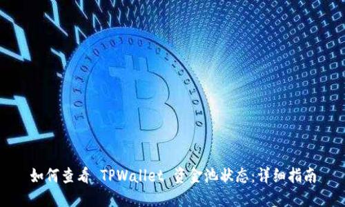 如何查看 TPWallet 资金池状态:详细指南