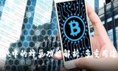 TPWallet中的蜂巢功能解析：多重用途与优势