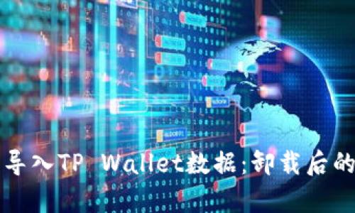 如何顺利导入TP Wallet数据：卸载后的恢复指南