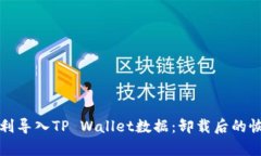 如何顺利导入TP Wallet数据：卸载后的恢复指南