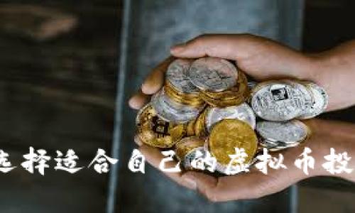 如何选择适合自己的虚拟币投资策略