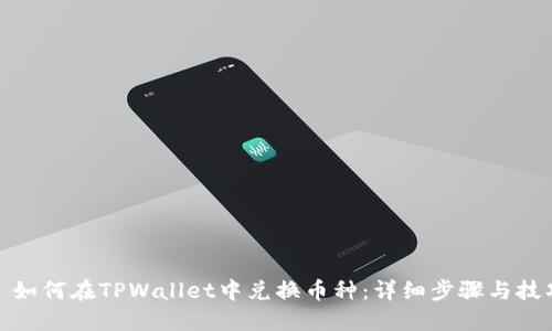 : 如何在TPWallet中兑换币种：详细步骤与技巧